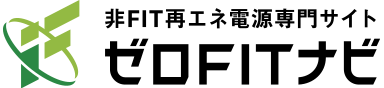 ゼロFITナビ 非FIT再エネ電源専門サイト